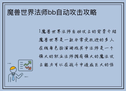 魔兽世界法师bb自动攻击攻略
