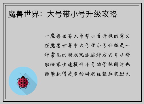 魔兽世界：大号带小号升级攻略