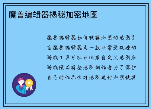 魔兽编辑器揭秘加密地图